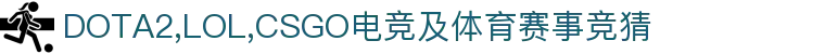 jbo官网-Dota2、LoL、CSGO等电竞赛事竞猜